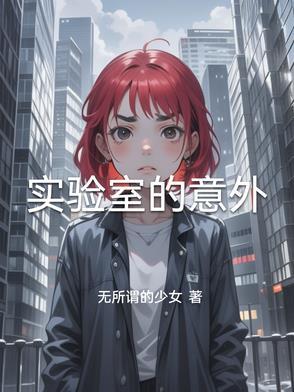 实验室常见意外事故处理方法