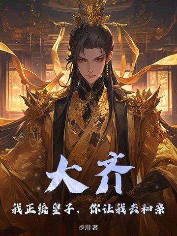 大齐皇子