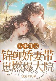 八零锦鲤小甜妻免费阅读