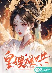 皇嫂免费阅读全文