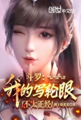 斗罗之我的武魂是写轮眼和十拳剑