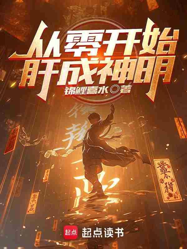 从零开始肝成神明无防盗