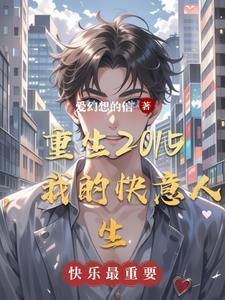 重生之我的快乐我做主250章