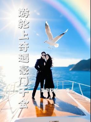 豪华游轮上的少女
