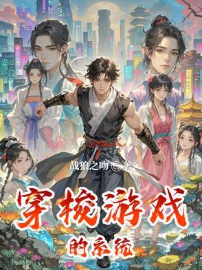 穿越系统游戏有哪些