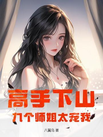 下山找你九个师姐