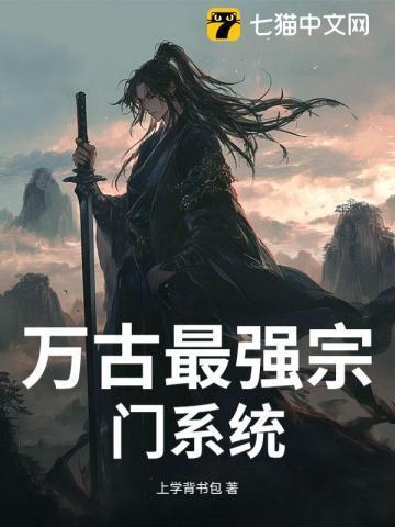 万古最强宗门系统动漫