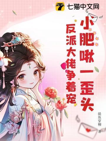 小肥啾全文加番外