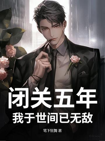 闭关五年