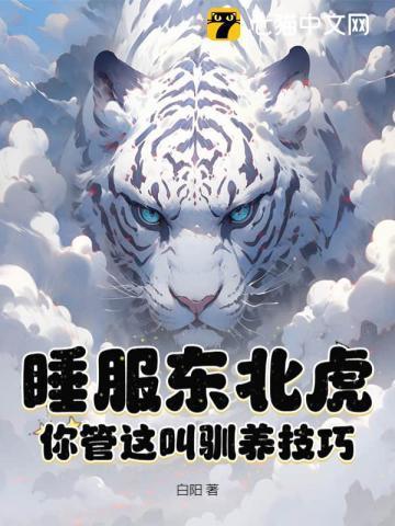 东北虎睡觉的图片