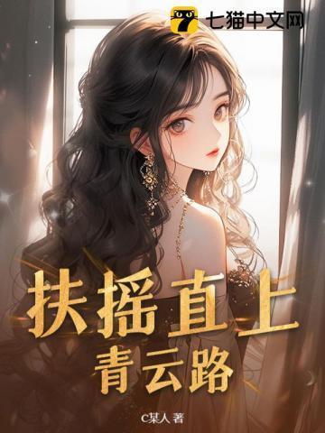 扶摇直上青云路杨尘光全文免费阅读