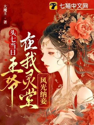 头七那天爷爷从坟里刨了出来什么