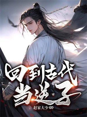 回到古代当逆子txt