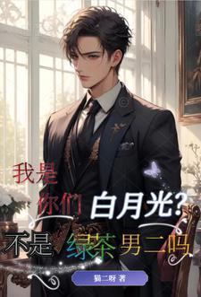 我是你的白月光吗?