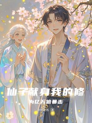 仙子的修行曦月最新读书网