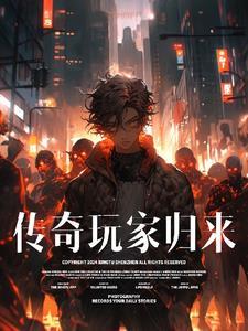 传奇归来好玩不