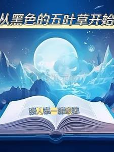穿越到黑色五叶草