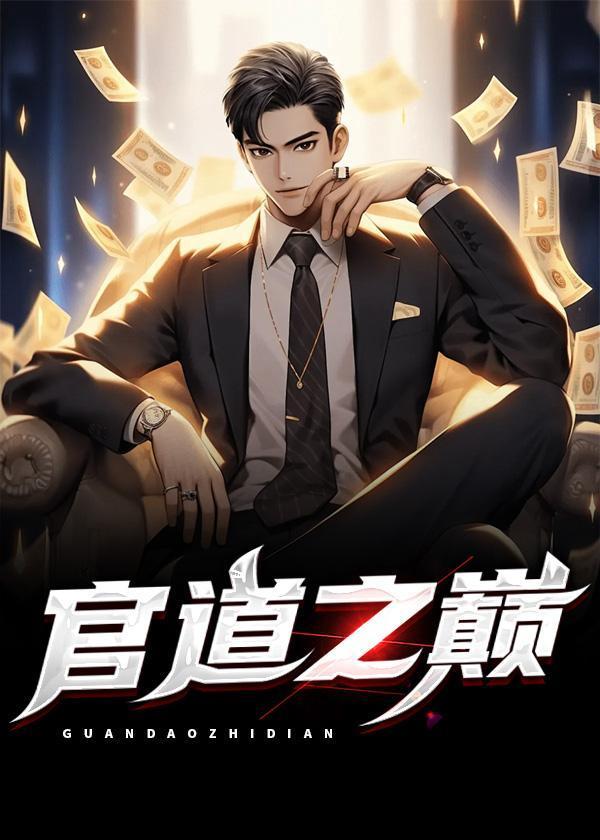 官道之巅周西峰赵宛儿