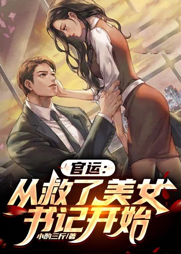 官运从遇到美女书记开始免费阅读