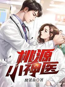 桃源小神医许凡刘兰全集免费阅读