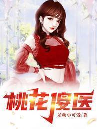 桃花傻医完结版