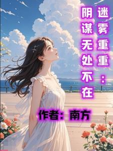 迷雾重重第一集介绍