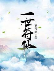 一世符仙笔趣阁