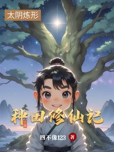 种田修真记