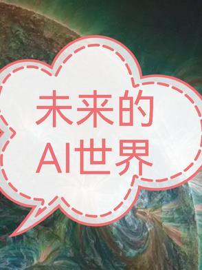未来的ai技术介绍