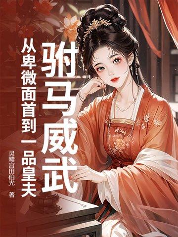 驸马为皇