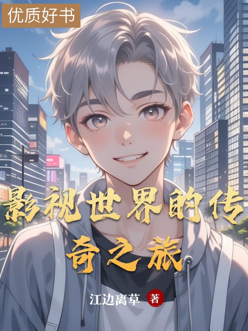 影视世界的传奇之旅在线观看