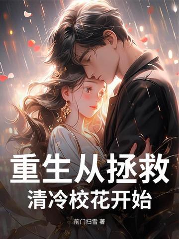 重生拯救校草的那些日子