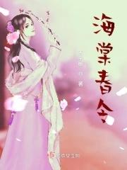 海棠春令短剧免费观看全集最新章节