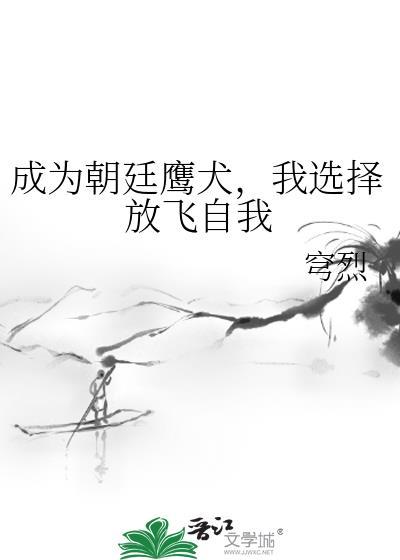 朝廷的鹰犬