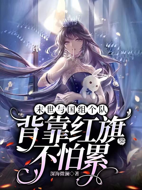 我在末世养萌宝有声书
