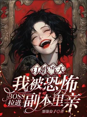 被恐怖boss偏爱