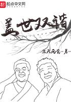 盖世双谐完整版