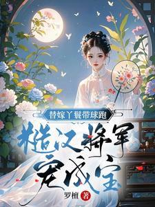 替嫁丫鬟在线全文阅读