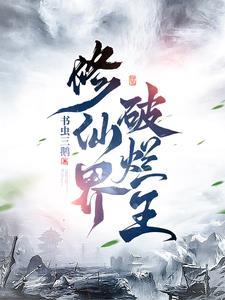 修仙界衰人