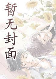 乖宠小夫郎