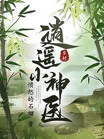 乡村逍遥小神医