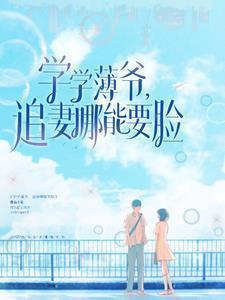学学薄爷，追妻哪能要脸